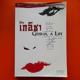 ชีวิตเกอิชา GEISHA A LIFE โดย มิเนโกะ อิวาซากิ ร่มกับ แรนดี บราวน์