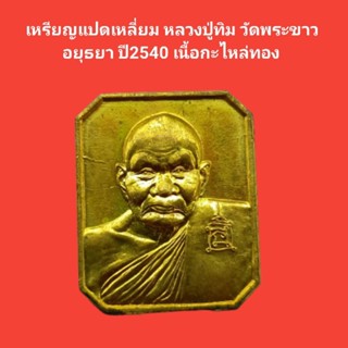 เหรียญแปดเหลี่ยม หลวงปู่ทิม วัดพระขาว อยุธยา ปี2540 เนื้อกะไหล่ทอง รับประกันแท้ #หลวงปู่ทิม #วัดพระขาว #พระแท้