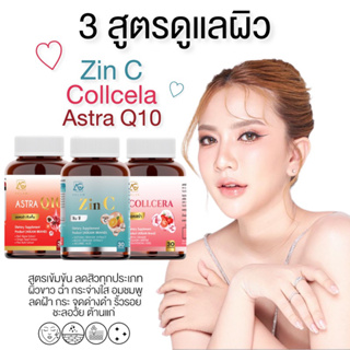 | มีโค้ด + พร้อมส่ง | 🩷🩵 COLLCERA &amp; ZIN C &amp; Q10 คอลเซร่า ซินซี คิวเท็น ผิวออร่า ชุ่มชื้น วิตามินซี กลูต้า ซิงค์