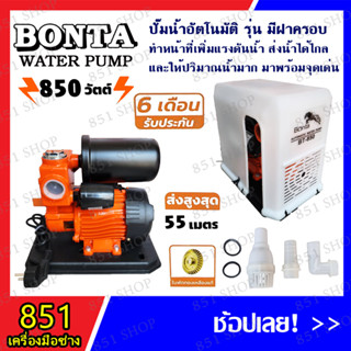 BONTO ปั๊มน้ำอัตโนมัติ รุ่นมีฝาครอบ 850W  รุ่น BT-850 ใบพัดทองเหลืองแท้ ส่งสูงสุด 55 เมตร