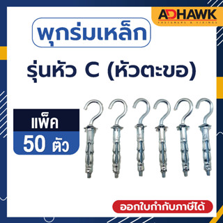 ADHAWK พุกร่มเหล็กชุบซิงค์(รุ่นหัวC) ขนาด416,409 แพค 50 ตัว