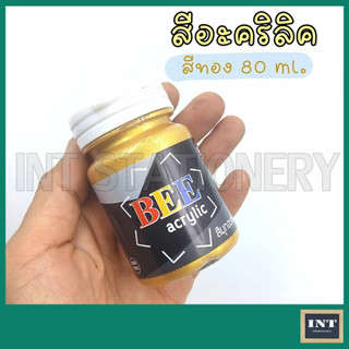 สีอะคริลิค กันน้ำ BEE Acrylic 80 ml. สีทอง