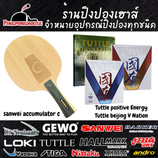 ไม้ปิงปองคาร์บอน ไม้ปิงปองประกอบ Sanwei Accumulator C พร้อมยางเกรดแข่งขัน Tuttle Positive  + Tuttle Beijing V Nation