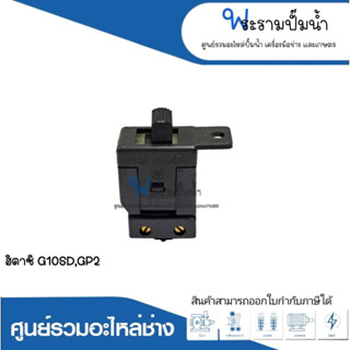 อะไหล่เครื่องมือช่าง สวิทซ์ NO.83 G10SD,GP2 สินค้าสามารถออกใบกำกับภาษีได้