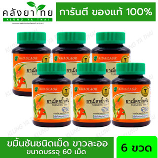 แพ็ค 6 ขวด Khaolaor ขาวละออ ขมิ้นชันชนิดเม็ด  60 เม็ด/ขวด ขับลม แก้ท้องอืด ท้องเฟ้อ