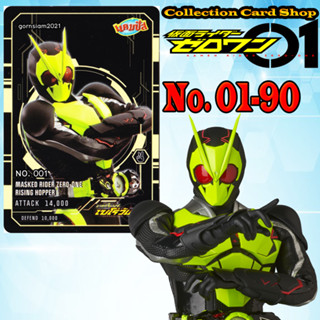 การ์ดสะสม Kamen Rider Zero One Card การ์ดมาสค์ไรเดอร์ ซีโร่วัน แคมปัส จำนวน90แบบ ระดับN เบอร์01-90