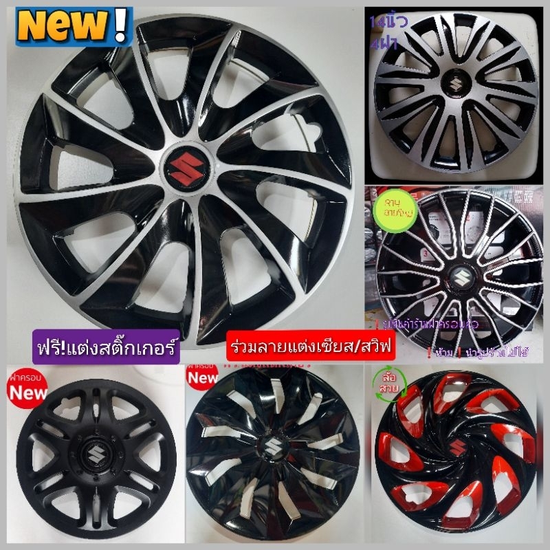 ฝาครอบล้อกระทะยาง15นิ้ว [ร่วมลายขายดี Suzukiสวิฟ/เซียส ]ชุด4ฝา