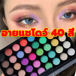 พาเลทอายแชโดว์ 40สี เนื้อแมตต์ ประกายชิมเมอร์ กลิตเตอร์ สีสวย ติดทนนาน อายแชโดว์พาเลตต์ อายแชโดว์พาเลทEye Shadow Palette