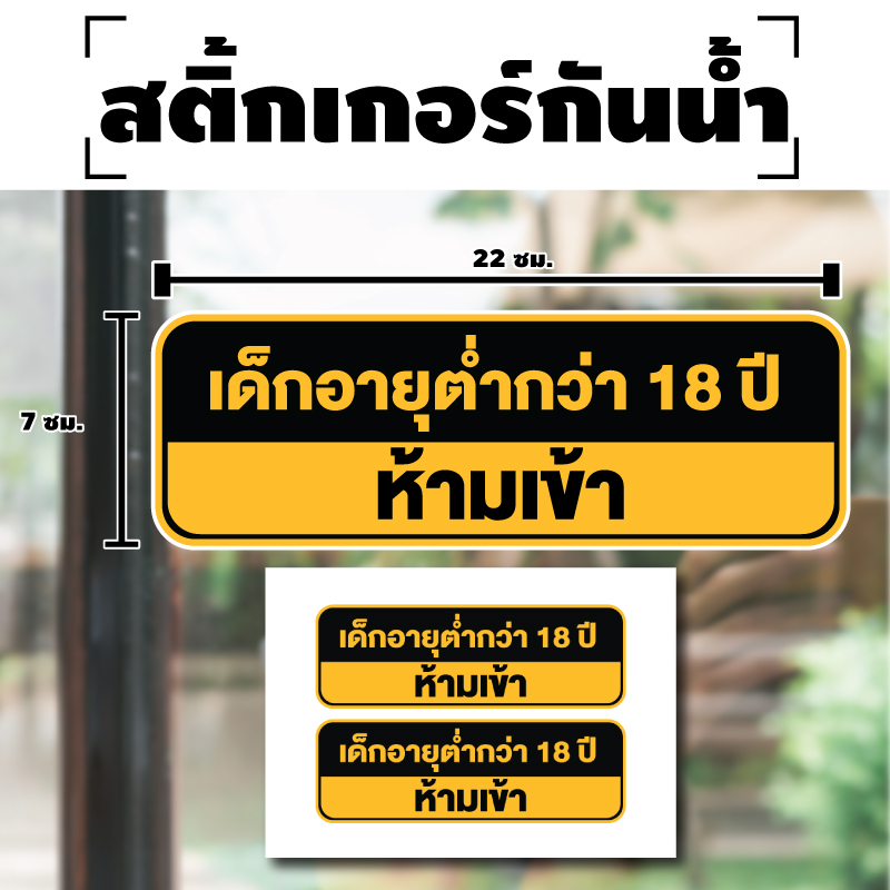 สติกเกอร์ สติ้กเกอร์กันน้้ำ ติดประตู,ผนัง,กำแพง (ป้ายเด็กอายุต่ำกว่า18ปีห้ามเข้า) ได้รับ 2 ดวง [รหัส H-047]