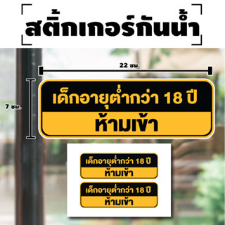 สติกเกอร์ สติ้กเกอร์กันน้้ำ ติดประตู,ผนัง,กำแพง (ป้ายเด็กอายุต่ำกว่า18ปีห้ามเข้า) ได้รับ 2 ดวง [รหัส H-047]