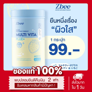 (💙พร้อมส่ง) แท้💯 Z BEE Multi Vita Plus+ มัลติวิต้าพลัส ขาวกระจ่างใส ออร่า หน้าใส ลดรอยดำ ลดรอยแดง ลดสิว