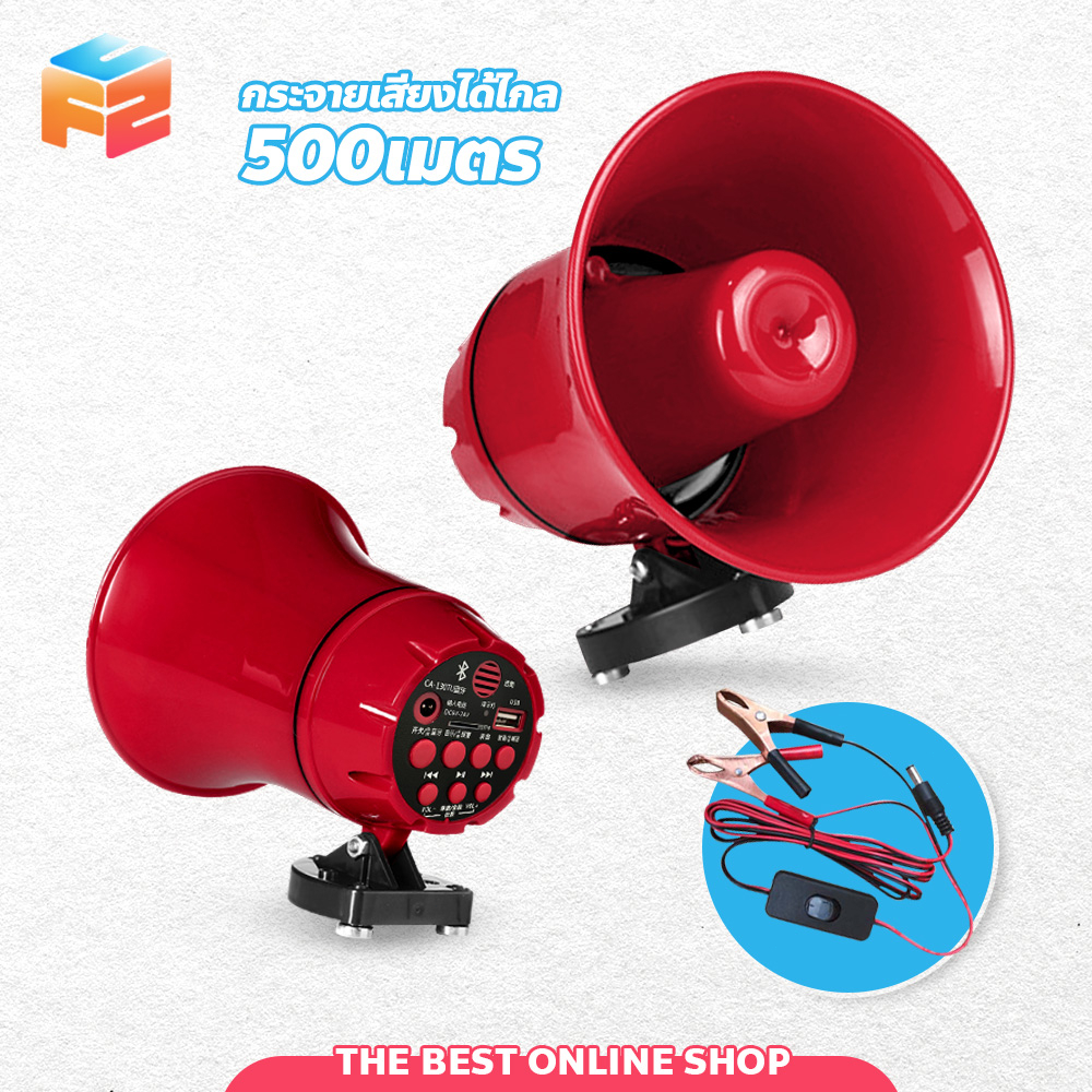 F2C โทรโข่งกระจายเสียง ขนาดพกพา 12v90v TF card or USB ลำโพงบลูทูธ megaphone ประชาสัมพันธ์