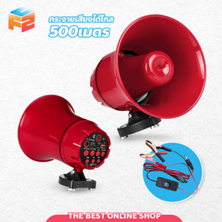 โทรโข่ง โทรโข่งกระจายเสียงขนาดพกพา 12v90v ลำโพง  บลูทูธ megaphone ประชาสัมพันธ์ 12V TF card or USB