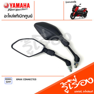 ชุดกระจก กระจกมองหลัง กระจก ซ้ายขวา กระจกมองหลัง กระจก แท้เบิกศูนย์ YAMAHA XMAX CONNECTED