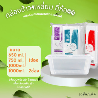 กล่องข้าวพร้อมมีฝาปิด(50ใบ/แพ็ค) ยี่ห้อQQ  มี3ขนาด 650มล.750มล.1000มล.(50ชุด) กล่องพลาสติกใสเนื้อPP กล่องอาหาร