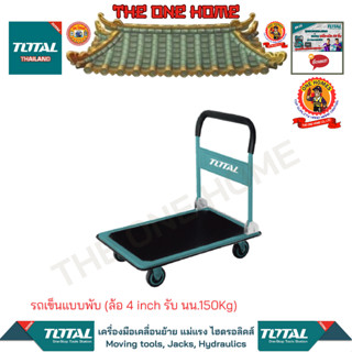 TOTAL รถเข็นแบบพับ (ล้อ 4 inch รับ นน.150Kg) รุ่น THTHP11502 (สินค้ามีคุณภาพ..พร้อมจัดส่ง..)