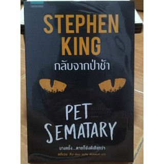 กลับจากป่าช้า PET SEMATARY/ STEVEN KING /หนังสือใหม่