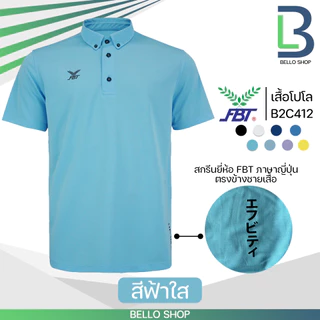เสื้อกีฬา เสื้อโปโลคอปก FBT รุ่น B2C412 และ B2C416 และ M9C523 และ M9C525 ติดกระดุมปลายปกเสื้อ