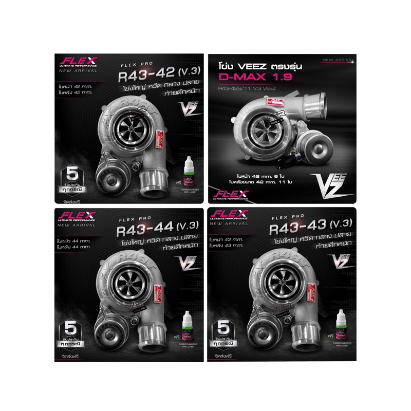 1.9 Veez V3 R43 ทั้ง 4 รุ่น เทอร์โบ 1.9 FLex Veez เลือกได้ตามการใช้งาน