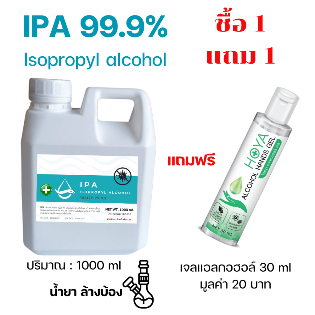 IPA 99.9% 1 ลิตร น้ำยาล้างบ้อง Isopropyl Alcohol,ไอโซโพรพิล แอลกอฮอล์,ไอโซโพรพานอล (บริสุทธิ์)