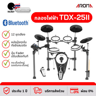 กลองไฟฟ้า Aroma TDX-25II หนังมุ้งทุกใบ กระเดื่องจริง ปรับแต่งเสียงอิสระ รับประกัน 1 ปี