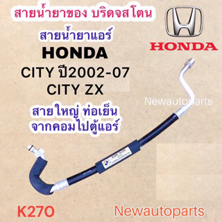 ท่อแอร์ สายใหญ่ HONDA CITY CITY ZX ปี2002-07 ท่อเย็น สายน้ำยาแอร์ Bridgestone ฮอนด้า ซิตี้  น้ำยา 134a