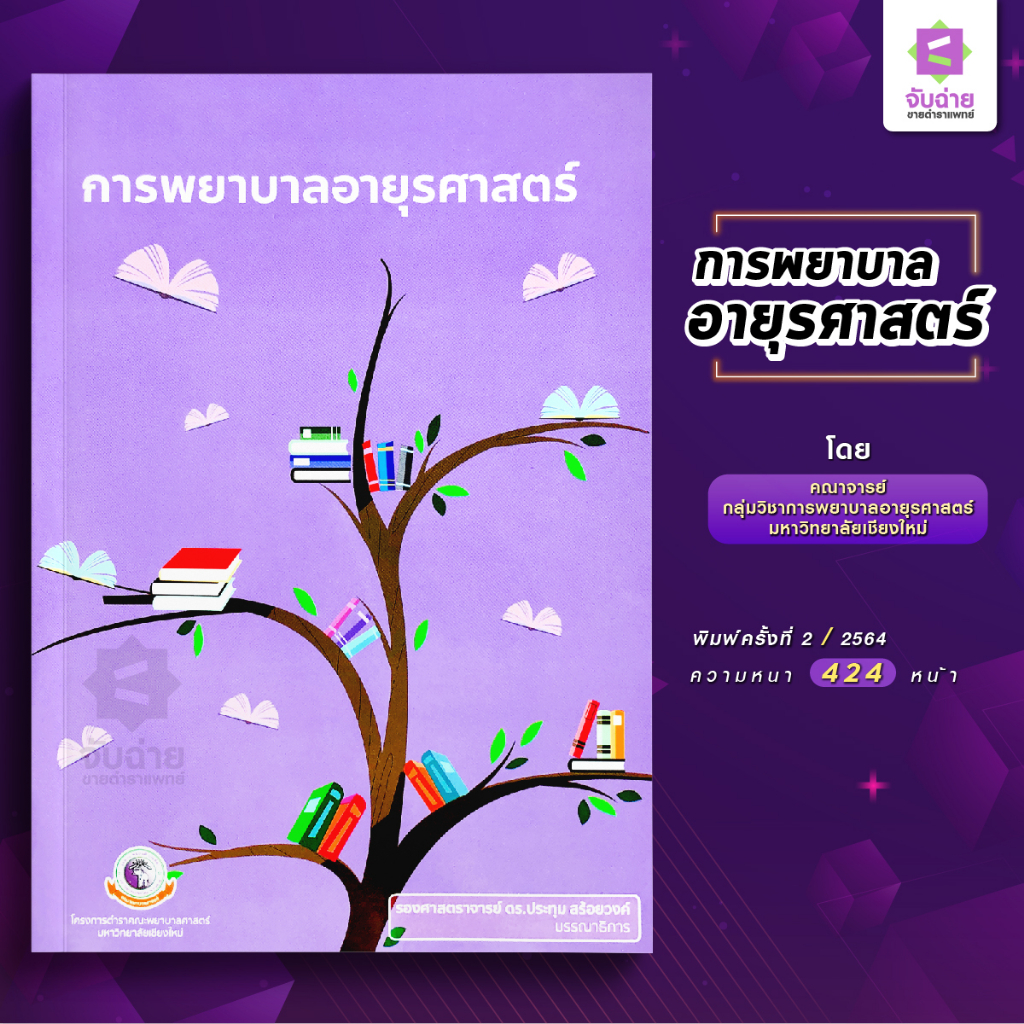 #หนังสือการพยาบาล #ตำราการพยาบาลอายุรศาสตร์ #การพยาบาลเฉพาะทาง #ตำราพยาบาล #เตรียมสอบพยาบาล