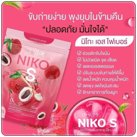 Niko S นิโกะเอส ผงบุกชง คุมหิว อิ่มนาน ลดน้ำหนัก