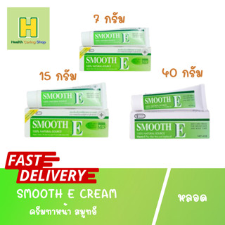 SMOOTH E CREAM สมูทอีครีม smooth E size 7g./15g./40g. ครีมทาหน้า สมูทอี