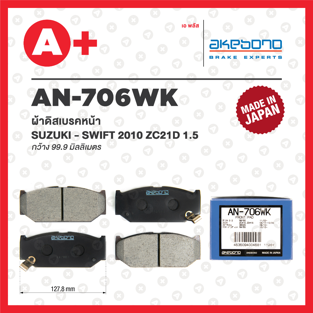 AN-706WK AKEBONO ผ้าดิสเบรค หน้า SUZUKI SWIFT ปี 2010 ZC21D 1.5