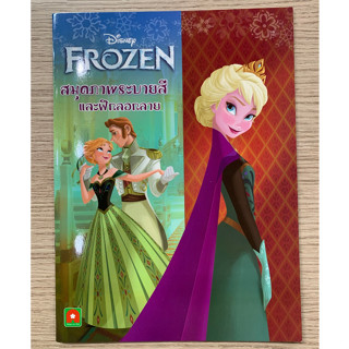 AFK หนังสือ สมุดภาพ ระบายสี ลอกลาย FROZEN (ของมีตำหนิ)