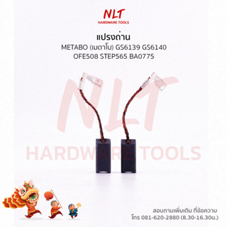 แปรงถ่านMETABO( เมตาโบ ) ใช้กับเครื่องGS6139 GS6140 OFE508 STEP565 BA0775