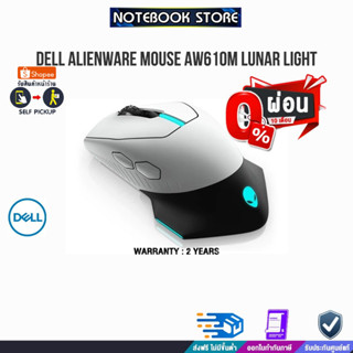 [ผ่อน0% 10ด.]DELL Alienware Mouse AW610M Lunar Light /By NOTEBOOK STORE ประกัน 2 ปี