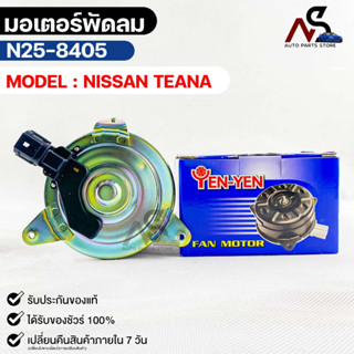 (🔥พร้อมส่ง🔥) มอเตอร์พัดลม NISSAN TEANA นิสสัน ทีด้า