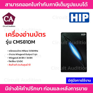 HIP เครื่องอ่านบัตร Mifare 13.56MHz รุ่น CMS810M เชื่อมต่อผ่าน Wiegand 26bit/34 bit