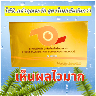 ✅(สูตรใหม่) D-Cons Plus ดีคอนส์ พลัส | อาหารเสริมสำหรับดวงตา ควบคู่กับการรักษาทางการแพทย์ เห็นผลดี คอนแทคดี มองชัดดี