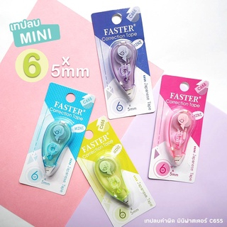 FASTER (ฟาสเตอร์) เทปลบคำผิด ยาว 6 เมตร ขนาด มินิ เนื้อเทปจากญี่ปุ่น รุ่น C655 ( 1 ชิ้น )
