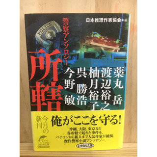 [JP] แนวสืบสวน อาชีพตำรวจ 所轄: 警察アンソロジー หนังสือภาษาญี่ปุ่น