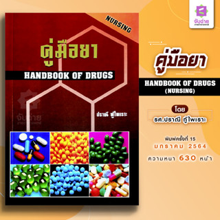 คู่มือยา Handbook of durgs