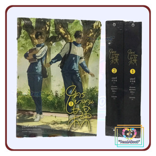 📮[พร้อมส่ง]หนังสือ ชุด ใครบางคน เล่ม 1-2#มู่ซูหลี่#Rose#วาย#ReadAbook#สินค้ามือ1