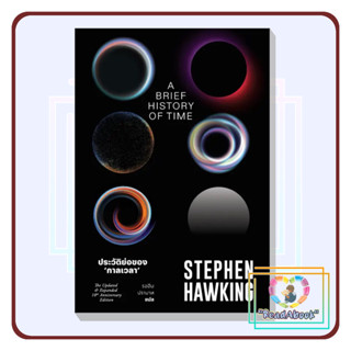 (พร้อมส่ง)ประวัติย่อของกาลเวลา#Stephen Hawking#สำนักพิมพ์แสงดาว#บทความสารคดี#ReadAbook