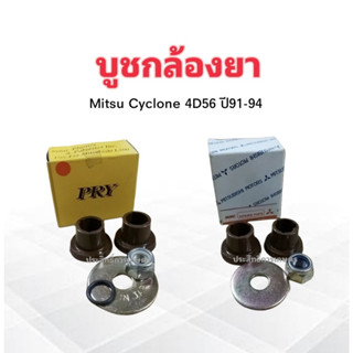 บูชกล้องยา Mitsu Cyclone ปี91-94 4D56 S.PRY C8/11 ,Mitsubishi MB192278  บู๊ชกล้องยา Mitsu