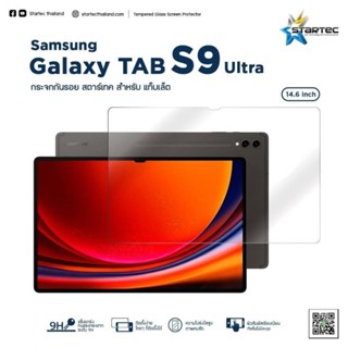 ฟิล์มกระจก Samsung Galaxy TAB S9 , S9 Plus , S9 ULTRA แบบเต็มจอ ยี่ห้อStartec คุณภาพดีทัชลื่น ปกป้องหน้าจอได้ดี ใสชัดเจน