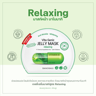 มาส์ก BANOBAGI Vita Genic Jelly Mask Relaxing 30ml​ ของแท้/พร้อม​ส่ง ​#มาร์ค​คุณหมอ​