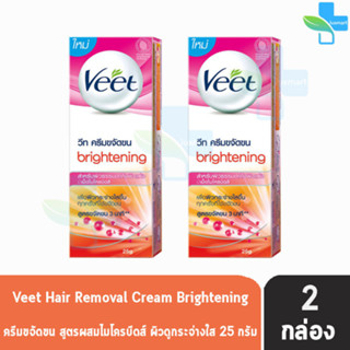 Veet Hair Removal Cream Brightening วีท ครีมขจัดขน 25 กรัม [2 หลอด สีส้ม] สำหรับผิวธรรมดาถึงผิวแห้ง ครีมกำจัดขน จุดซ่อนเ