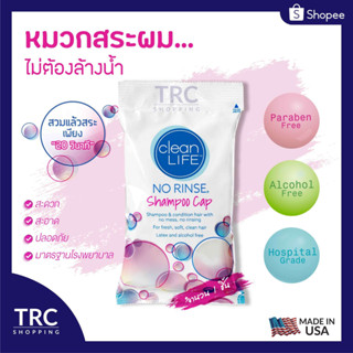 No Rinse Clean Life Shampoo Cap (โนริ้นส์หมวกแชมพู) หมวกแชมพูสระผมไม่ต้องล้างออก ล็อตใหม่