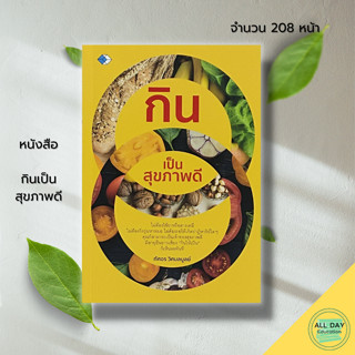 หนังสือ กินเป็น สุขภาพดี : อาหารเพื่อสุขภาพ อาหารต้านมะเร็ง อาหารต้านโรค กินเป็นอายุยืน เขียนโดย ทัศอร  วิศมลบูลย์