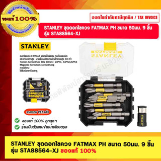 STANLEY ชุดดอกไขควง FATMAX PH ขนาด 50มม. 9 ชิ้น  รุ่น STA88564-XJ ของแท้ 100%