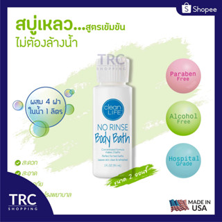 No Rinse Clean Life Body Bath 2 oz. (โนริ้นส์สบู่เหลวสูตรเข้มข้น) สบู่เหลวไม่ต้องล้างออก สินค้าล็อตใหม่