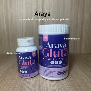 (1แถม1 วิตามิน+น้ำชง) อารยากลูต้า วิตามินผิวเผือก Araya Gluta Plus